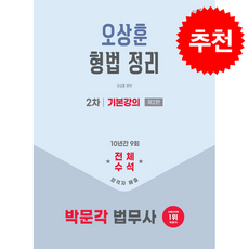 2026 박문각 법무사 2차 오상훈 형법 정리 기본강의 + 쁘띠수첩 증정