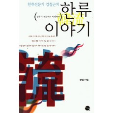 eechae 韓流專家姜哲根的韓流故事：從韓流的根源到未來, 姜哲根 著