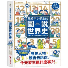樂辰書店 寫給中小學生的圖說世界史：一天一頁，三分鐘讀懂歷史上的今天 采實出版