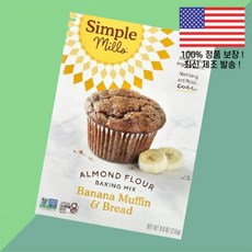 심플 밀스 아몬드 파우더 가루 분말 베이킹 믹스 바나나 머핀 브레드 9온스 255g Simple Mills Almond Flour Baking Mix Banana Muffin