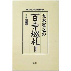 [중고] 백사순례 사찰 순례 6: 간사이 (일본서적) | 이츠키 히로유키 | 고단샤 | 1쇄 | 2004년
