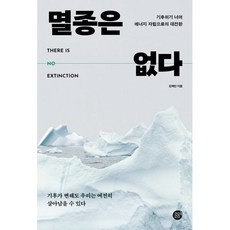 멸종은 없다:기후위기 너머 에너지 자립으로의 대전환, 멸종은 없다, 김백민(저), 경이로움, 김백민 저