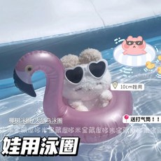 台灣出貨 娃衣 棉花娃娃衣服 可愛火烈鳥迷你愛心椰樹游泳圈10cm棉花娃娃游泳泳圈娃用出游好物, 1個, 【圓形墨鏡】無娃娃,【10cm娃用泳圈】