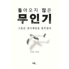 돌아오지 않은 무인기, 해요미디어, 부승찬,이규정 저