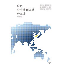 나는 사이버 외교관 반크다, 한언, 박기태