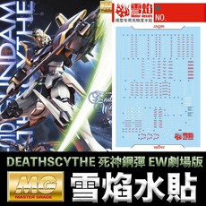 雪焰水貼 螢光版 BANDAI 鋼彈W MG 1/100 死神鋼彈 EW 鋼普拉模型水貼, 1個