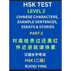 (영문도서) HSK Test Level 2 (Part 2)- Chinese Characters Example Sentences Essays & Stor... Hardcover, Hsk Level Test Series, English, 9798887546476
