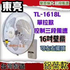 東亮牌 TL-1618L 16吋鋁葉壁扇 單拉式 台灣製造, 雙拉+