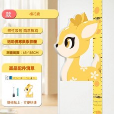 兒童身高測量牆貼 卡通磁吸寶寶量身高貼紙 測量範圍: 65-185CM, 梅花鹿【可測量65-185送軟件】