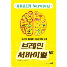 브레인 서바이벌 101:머리가 좋아지는 두뇌 게임 퍼즐, 생각의집, 없음null