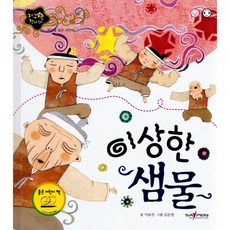 이상한 샘물, 이윤진 글/김순영 그림, 인북