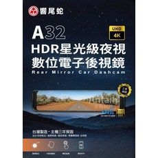 響尾蛇 A32 HDR星光級夜視 數位電子後視鏡行車記錄器, 配件依實際包裝內容為主, 64GB