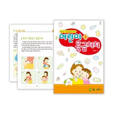 [교사용 도서] NO.905 어린이 응급처치