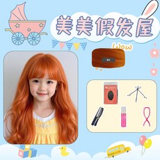 畢業表演兒童假髮公主粉色長捲髮空氣劉海派對拍照生日禮物全頭套, （長捲髮）橘色+小護理五件套, 1個