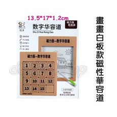 寶貝玩具屋 畫畫白板款磁力數字華容道4*4磁性玩具 814通關邏輯思維訓練玩具 早教益智教具禮物【盒玩】, 1個