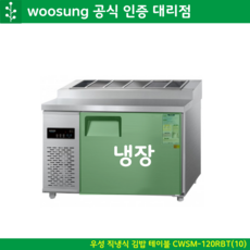 우성 업소용 김밥 냉장고 1200 밧드 반찬 테이블 직냉식 디지털 CWSM-120RBT(10), 내부스텐 (우측)