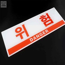 리2치점빵 실내사인 아크릴 위험표시 표지판 소