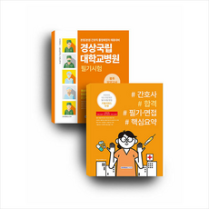 경상국립대학교병원 필기시험 봉투모의고사 3회분+간호직 합격 필기 면접 핵심요약 세트 + 미니수첩 증정, 서원각