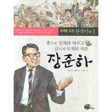 장준하, 뜨인돌어린이