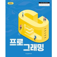 고등학교 프로그래밍 C 삼양미디어 전현석 교과서 22개정 2026, 고등학생