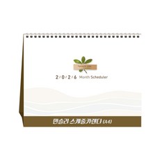 [탁상달력] 2026년 먼슬리스케줄카렌다(A4) 대형 스케줄러 캘린더 데스크, 단품, 단품