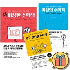 더 이상한 수학책 + 이상한 수학책 + 아주 이상한 수학책 세트 (전3권)
