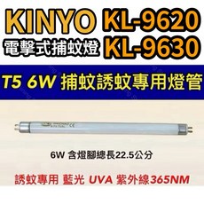 耀星照明 KINYO電擊式捕蚊燈 KL-9620 KL-9630 T5 6W 捕蚊燈管 誘蚊燈管 藍光 紫外線UVA, 【2入】T5 6W捕蚊燈管,（燈管+螺紋型7E啟動器）, -