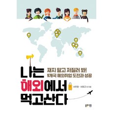 我在海外討生活：別再猶豫 先做了再說! 9國海外就業挑戰與成功, 春光書院, 徐周亨