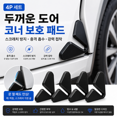 차량용 도어 코너 보호 패드 4P 세트 모서리 보호 모서리 도어가드 문콕 방지 실리콘 스크래치 보호, 4개, 블랙 4개, 블랙