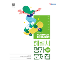 고등학교 공통영어 2 자습서 & 평가문제집 겸용 (와이비엠 박준언) (2026년 고1)(22개정), 영어영역, 고등학생