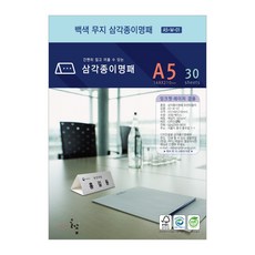 백색무지 삼각종이명패 A5(30장) A5-W-01