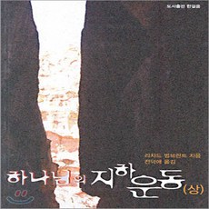 새책-스테이책터 [하나님의 지하운동] 상-리차드 범브란트 지음 전덕애 옮김, 하나님의 지하운동] 상-리차드 범브란트 지음 전덕애 옮