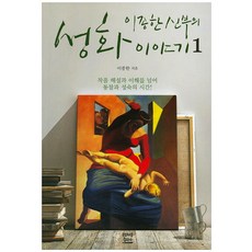 李鍾漢神父的聖畫故事 1： 超越作品解說與理解 迎向洞察與成熟的時刻, 方濟各出版社