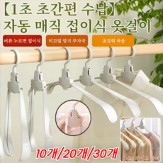 10개/20개/30개 자동 마법 접이식 옷걸이 어깨뿔방지 논슬립 옷걸이 여행용 접이식 옷걸이, 그레이