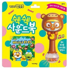 호야댁디자인 뽀로로 쉑쉑 사운드북 바나나 차차
