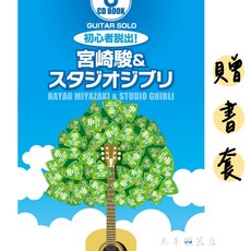 老羊樂器店 吉他獨奏初學者指南 宮崎駿樂譜 吉他 GUITAR TAB譜