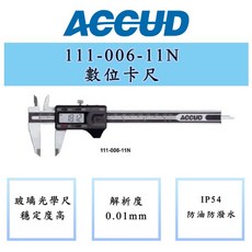 ACCUD 愛科德 111-006-11N 111-008-11N 111-012-11N IP54電子卡尺，精準測量，防塵防水，快速讀取, 1個