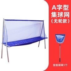 Shark家具 乒乓球接球網 落地式集球器 移動式髮球機配件, A字形集球網-無輪款含撿球器, 1個