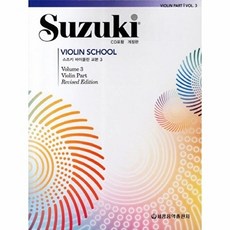 [웅진북센] 스즈키 바이올린 교본 3 (개정판), 세광음악출판사(세광아트), 세광음악출판사 편집