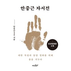 안중근 자서전 미니미니북 / 안중근 / 더스토리 (역사 문화 베스트셀러)