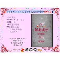 [B.Q.Q小舖] 精選 3cc 刻度滴管 / 塑膠吸管 / 迷你虹吸管, 1個, 3CC-500價/包