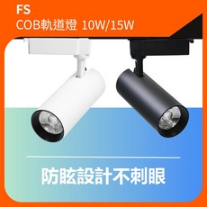 COB軌道燈 15w 10w 筒形軌道燈具 投射燈 室內商業用 台灣製造, 1個, COB筒形軌道燈 10w 黑框,自然光4000k