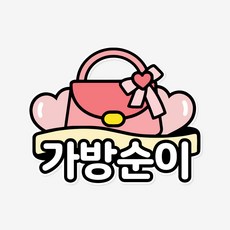 결혼식 소품 명찰 웨딩 가방순이 부케 축가 식권 도우미, 1개, 1번-가방순이