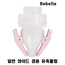 베벨라 유축클립 스펙트라 시밀레 메델라 유축기 깔대기 호환, 1개, 일반 와이드겸용 유축클립