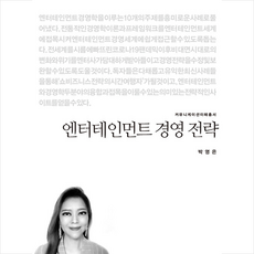 커뮤니케이션북스 엔터테인먼트 경영 전략 +미니수첩제공, 박영은