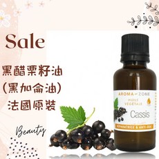 AROMA ZONE 法國原裝 黑醋栗籽油 基底油 植物油, 1個, 效期2027/05