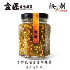 金匠食味廚房 青香鮮辣椒醬, 1個