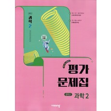 비상교육 중학교 과학 2 평가문제집 임태훈 (2026년)