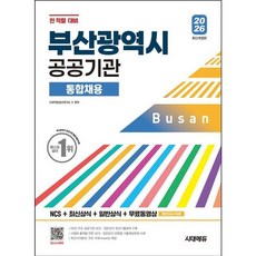 [시대고시기획] 2026 시대에듀 부산광역시 공공기관 통합채용 [개정판5판] : 전 직렬 대비 [따뜻한책방]