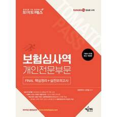 토마토패스 보험심사역 Final 핵심정리+실전모의고사 개인전문부문, 토마토패스 보험심사역 Final 핵심정리+실전모의고.., 신현철(저), 예문아카이브